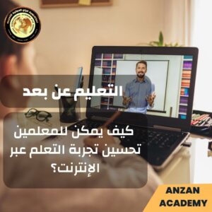 التعليم عن بعد: كيف يمكن للمعلمين تحسين تجربة التعلم عبر الإنترنت