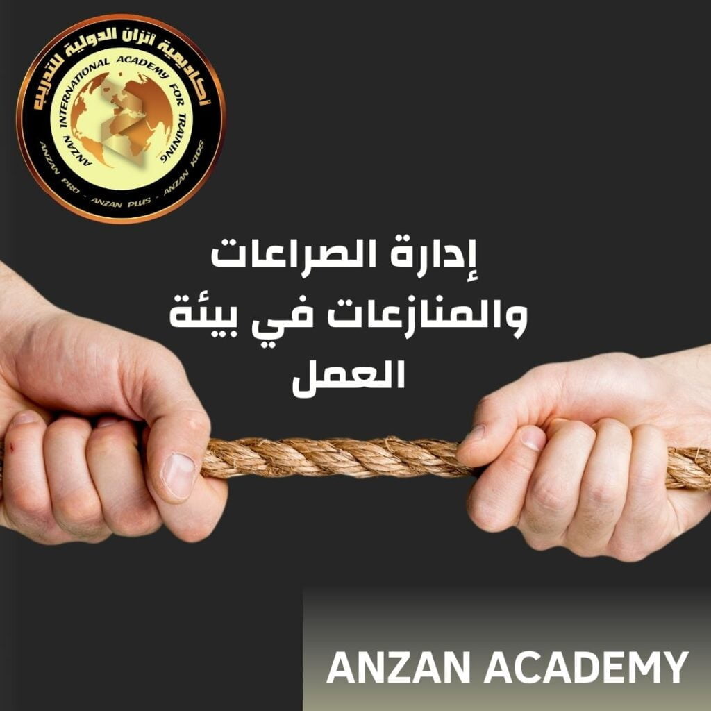 تُعَدُ إدارة الصراعات والمنازعات أمرًا حاسمًا في بيئة العمل، حيث يمكن أن تؤثر تلك الصراعات على العمل الجماعي وتضعف الإنتاجية والتفاعل الإيجابي بين أفراد الفريق. يعد التعامل المؤثر مع الصراعات وحل المنازعات مهارة رئيسية للقادة والمدراء لتعزيز التعاون والتفاهم بين أعضاء الفريق وبناء بيئة عمل صحية ومنتجة. الخطوة الأولى في إدارة الصراعات هي التعرف على جذورها ومسبباتها. قد تنشأ الصراعات من اختلافات في الرؤى والقيم والاهتمامات بين الأفراد، أو من عدم وضوح الأدوار والمسؤوليات، أو من عدم التواصل الفعّال وفهم الاحتياجات والتوقعات المتبادلة. بمجرد تحديد أصل الصراع، يمكن للمديرين التدخل بشكل فعّال لحل المشكلة. تعتبر الاستماع الفعال والتواصل الفعّال أدوات قوية لحل الصراعات. يجب على القادة أن يكونوا متواجدين ومستعدين للاستماع إلى جميع الأطراف المعنية والفهم العميق للقضية. يجب أن يتعاملوا مع الصراع بشكل هادئ ومحايد، ويساعدوا الأفراد على التعبير عن مشاعرهم وآرائهم بحرية. عندما يشعرون بالاهتمام والاحترام، يكون لديهم المزيد من القدرة على التعاون والوصول إلى حلول وسط. إلى جانب ذلك، ينبغي على القادة توجيه الفريق نحو الحوار والتعاون. يمكن تنفيذ ذلك من خلال تشجيع العمل الجماعي وتعزيز الثقة بين الأفراد. يجب أن يتم توفير بيئة تشجع التعاون وتكافؤ الفرص والاعتراف بالإنجازات. قد تساعد تدريبات إدارة الصراعات في تطوير مهارات التفاوض وحل المشكلات بناءً على أساس مصلحة الفريق بأكمله. أخيرًا، يجب على القادة أن يتبعوا سياسة الوساطة والتوسط عند الحاجة. عندما تصبح الصراعات مستعصية وتؤثر على أداء الفريق، يمكن للمدير أو المدير التدخل ولعب دور الوسيط للتوصل إلى حل منصف وقبوله من الجميع. باختصار، إدارة الصراعات والمنازعات في بيئة العمل هي عملية حساسة ومهمة لبناء فريق قوي ومترابط. من خلال التعرف على جذور الصراع، والتواصل الفعّال، والتشجيع على التعاون، واعتماد سياسة الوساطة، يمكن للقادة تعزيز الاستقرار والتفاهم وتعزيز الأداء في بيئة العمل. علاوة على ذلك، يجب أن يكون لدى القادة رؤية استراتيجية لإدارة الصراعات والمنازعات في بيئة العمل. ينبغي على القادة تطبيق أفضل الممارسات في تحليل وتقييم الصراعات، وضع استراتيجيات للتعامل معها، وتنفيذ الحلول المناسبة. علاوة على ذلك، ينبغي على القادة تعزيز ثقافة الحوار والتفاهم المستمرة في بيئة العمل. يمكن تحقيق ذلك من خلال تعزيز التواصل الفعّال والشفافية، وتشجيع التعاون والتفاعل الإيجابي بين الأفراد. يجب أن يتم تشجيع الفريق على التعلم من الصراعات والمنازعات واستخدامها كفرصة للنمو والتطور. وفي النهاية، يجب أن يكون لدى القادة المرونة والقدرة على التكيف مع التغييرات والتحديات في بيئة العمل. يجب أن يكونوا قادرين على التعامل مع صراعات متنوعة ومعقدة، وتطبيق استراتيجيات متنوعة لحلها بنجاح. باختصار، إدارة الصراعات والمنازعات في بيئة العمل تتطلب مهارات قيادية قوية وفهم عميق للديناميكيات البشرية. من خلال التعرف على أسباب الصراعات، وتعزيز التواصل والتفاهم، وتطبيق استراتيجيات فعالة، يمكن للقادة بناء بيئة عمل صحية ومنتجة وتعزيز التفاعل الإيجابي بين أعضاء الفريق في النهاية، إدارة الصراعات والمنازعات في بيئة العمل ليست مهمة سهلة، ولكنها ضرورية لتحقيق النجاح والاستقرار في المنظمات. من خلال تنمية مهارات القيادة والتواصل الفعّال وتبني ثقافة التعاون والتفاهم، يمكن للقادة تحويل الصراعات إلى فرص للتطوير والنمو. وعندما يتم إدارة الصراعات بشكل فعّال، يمكن تعزيز التفاعل الإيجابي وتعزيز الروح الفريقية وتحقيق أهداف المؤسسة بنجاح. لذا، ينبغي على القادة أن يتبنوا نهجًا استراتيجيًا لإدارة الصراعات، يركز على تحليل وتقييم الصراعات، وتوفير بيئة تشجع التواصل الفعّال والحوار المفتوح، وتعزيز الثقة وبناء الفرق. بذلك، ستكون لديهم القدرة على مواجهة التحديات والصعوبات بشكل فعّال، وتحقيق التعاون والتفاعل الإيجابي بين أعضاء الفريق. في النهاية، تعد إدارة الصراعات والمنازعات في بيئة العمل تحدًا، ولكنها فرصة لتحقيق التغيير والتطوير. من خلال اعتماد نهج استراتيجي ومرونة في التعامل مع الصراعات، يمكن للقادة خلق بيئة عمل إيجابية ومثمرة، تساعد في تحقيق النجاح الشخصي والمؤسسي.