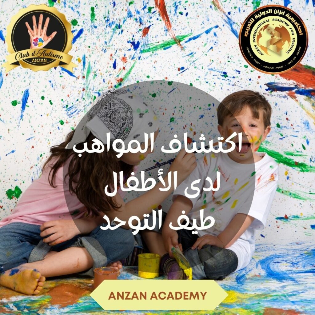 اكتشاف المواهب لدى الأطفال طيف التوحد